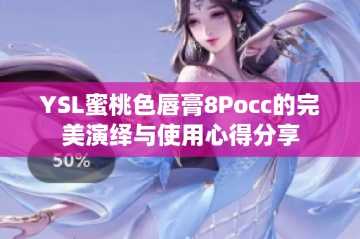 YSL蜜桃色唇膏8Pocc的完美演绎与使用心得分享