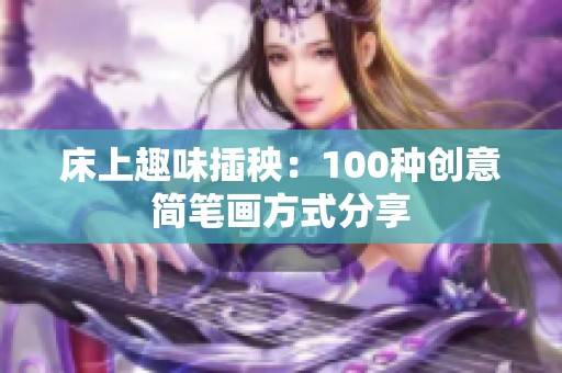 床上趣味插秧：100种创意简笔画方式分享