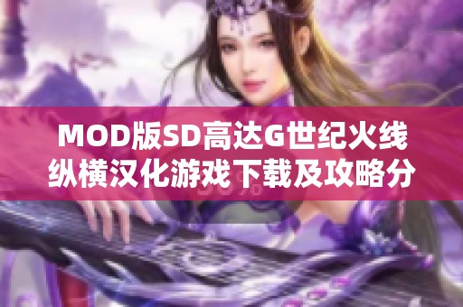 MOD版SD高达G世纪火线纵横汉化游戏下载及攻略分享