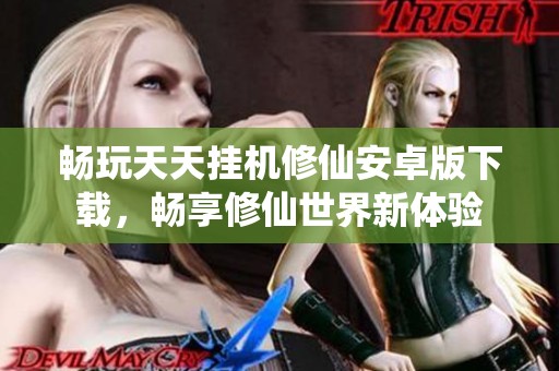 畅玩天天挂机修仙安卓版下载，畅享修仙世界新体验