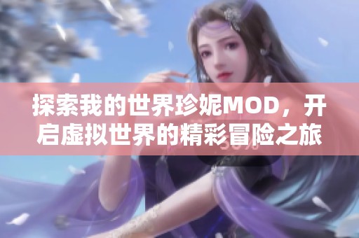 探索我的世界珍妮MOD，开启虚拟世界的精彩冒险之旅