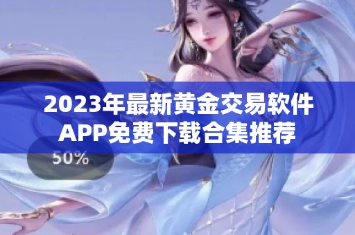 2023年最新黄金交易软件APP免费下载合集推荐