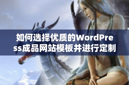 如何选择优质的WordPress成品网站模板并进行定制