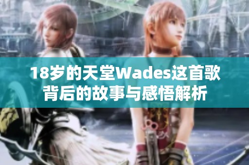 18岁的天堂Wades这首歌背后的故事与感悟解析