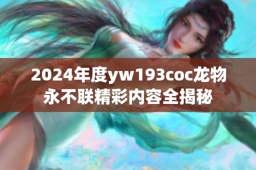 2024年度yw193coc龙物永不联精彩内容全揭秘