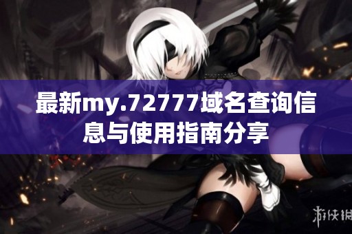 最新my.72777域名查询信息与使用指南分享