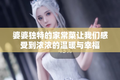 婆婆独特的家常菜让我们感受到浓浓的温暖与幸福