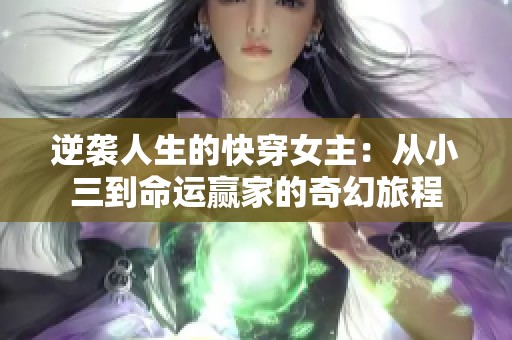 逆袭人生的快穿女主：从小三到命运赢家的奇幻旅程