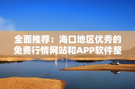 全面推荐：海口地区优秀的免费行情网站和APP软件整理