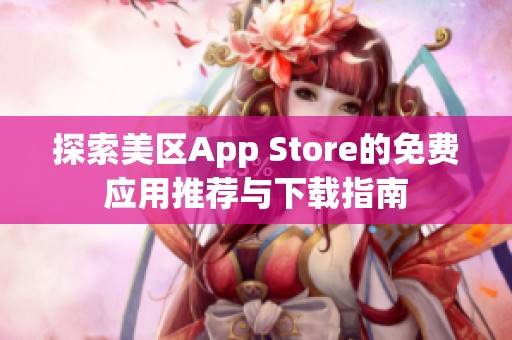 探索美区App Store的免费应用推荐与下载指南