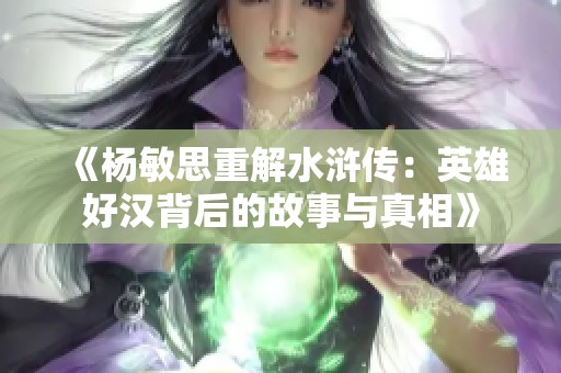 《杨敏思重解水浒传：英雄好汉背后的故事与真相》