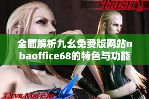 全面解析九幺免费版网站nbaoffice68的特色与功能