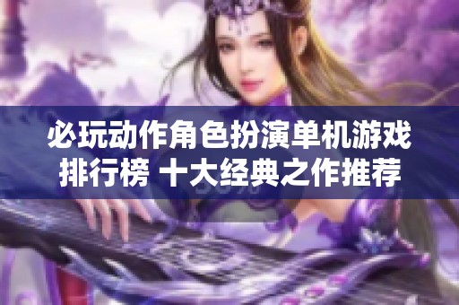 必玩动作角色扮演单机游戏排行榜 十大经典之作推荐