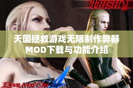 天国拯救游戏无限制作弊器MOD下载与功能介绍