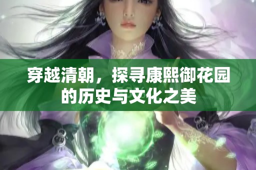 穿越清朝，探寻康熙御花园的历史与文化之美