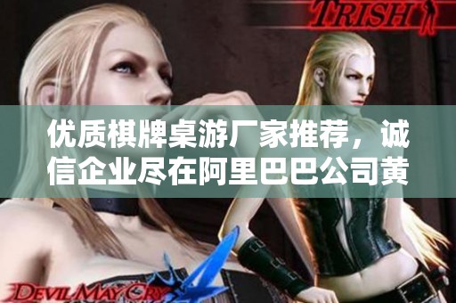 优质棋牌桌游厂家推荐，诚信企业尽在阿里巴巴公司黄页