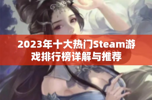 2023年十大热门Steam游戏排行榜详解与推荐