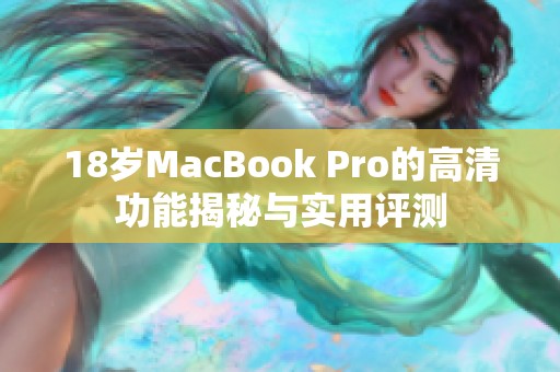 18岁MacBook Pro的高清功能揭秘与实用评测