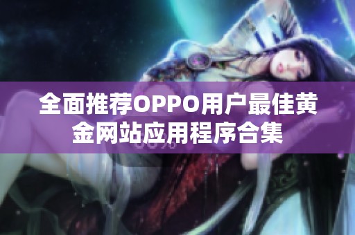 全面推荐OPPO用户最佳黄金网站应用程序合集