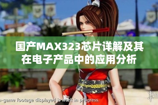 国产MAX323芯片详解及其在电子产品中的应用分析