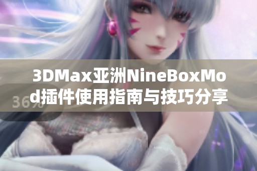 3DMax亚洲NineBoxMod插件使用指南与技巧分享