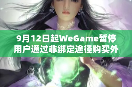 9月12日起WeGame暂停用户通过非绑定途径购买外观的服务