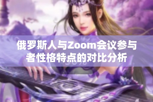 俄罗斯人与Zoom会议参与者性格特点的对比分析