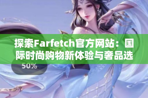 探索Farfetch官方网站：国际时尚购物新体验与奢品选择