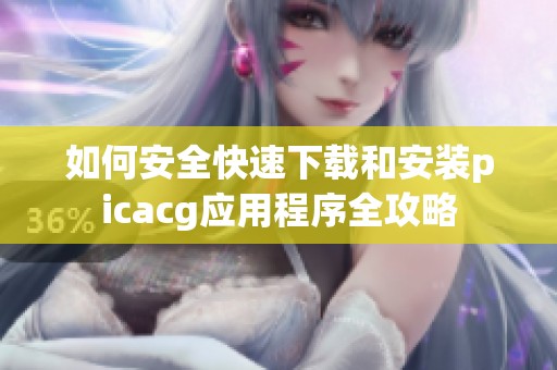 如何安全快速下载和安装picacg应用程序全攻略