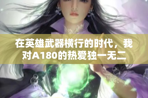 在英雄武器横行的时代，我对A180的热爱独一无二