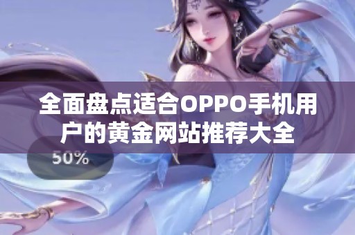 全面盘点适合OPPO手机用户的黄金网站推荐大全