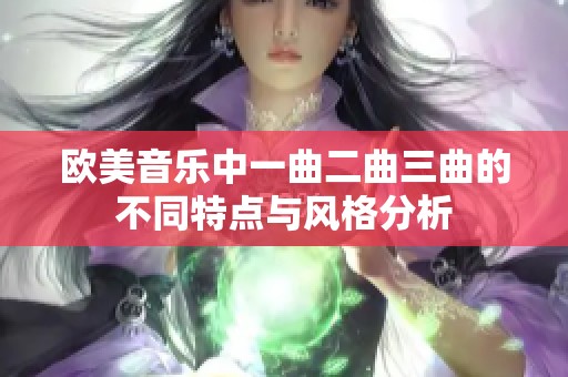 欧美音乐中一曲二曲三曲的不同特点与风格分析