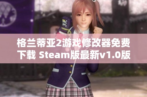 格兰蒂亚2游戏修改器免费下载 Steam版最新v1.0版本介绍