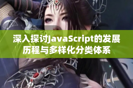 深入探讨JavaScript的发展历程与多样化分类体系