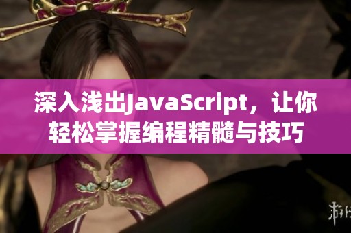 深入浅出JavaScript，让你轻松掌握编程精髓与技巧