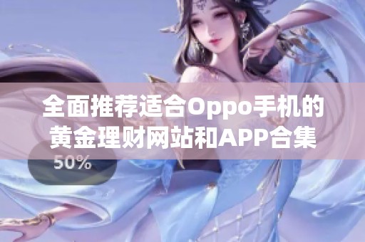 全面推荐适合Oppo手机的黄金理财网站和APP合集