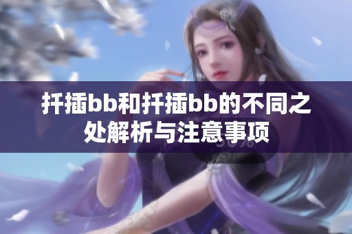 扦插bb和扦插bb的不同之处解析与注意事项