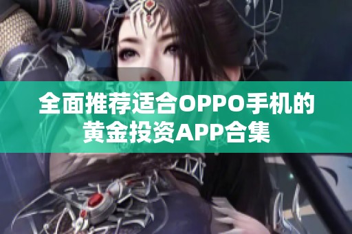 全面推荐适合OPPO手机的黄金投资APP合集