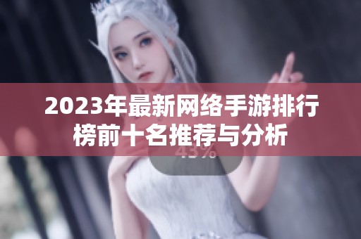 2023年最新网络手游排行榜前十名推荐与分析