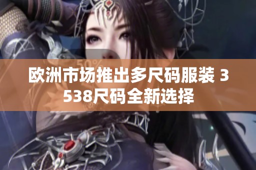 欧洲市场推出多尺码服装 3538尺码全新选择