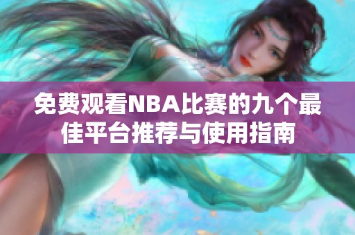 免费观看NBA比赛的九个最佳平台推荐与使用指南