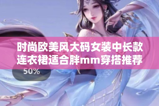 时尚欧美风大码女装中长款连衣裙适合胖mm穿搭推荐