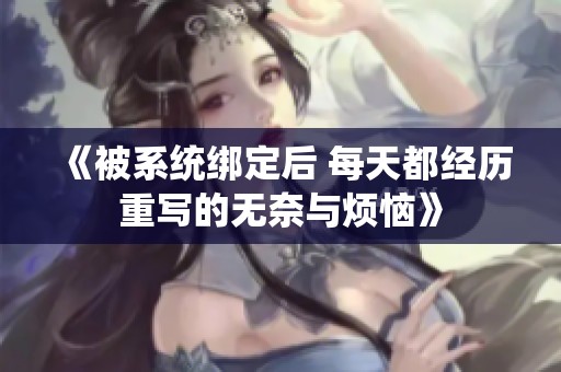 《被系统绑定后 每天都经历重写的无奈与烦恼》